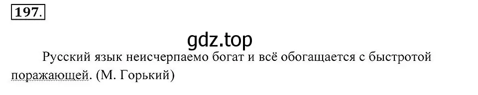 Решение 2. номер 197 (страница 74) гдз по русскому языку 7 класс Пименова, Еремеева, учебник