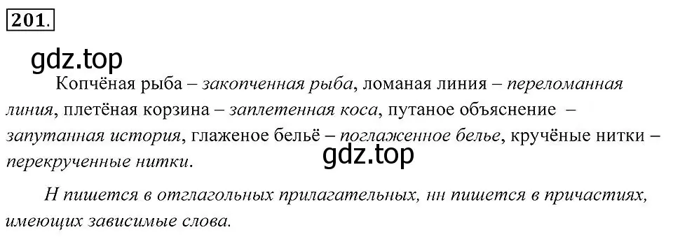 Решение 2. номер 201 (страница 76) гдз по русскому языку 7 класс Пименова, Еремеева, учебник