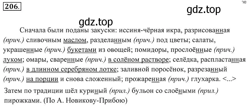 Решение 2. номер 206 (страница 77) гдз по русскому языку 7 класс Пименова, Еремеева, учебник