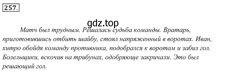 Решение 2. номер 257 (страница 97) гдз по русскому языку 7 класс Пименова, Еремеева, учебник