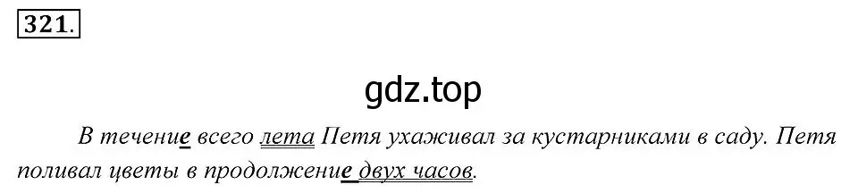 Решение 2. номер 321 (страница 122) гдз по русскому языку 7 класс Пименова, Еремеева, учебник