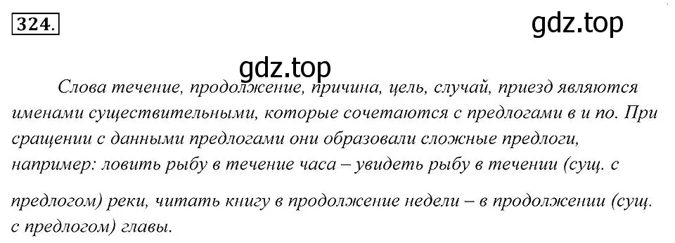 Решение 2. номер 324 (страница 123) гдз по русскому языку 7 класс Пименова, Еремеева, учебник