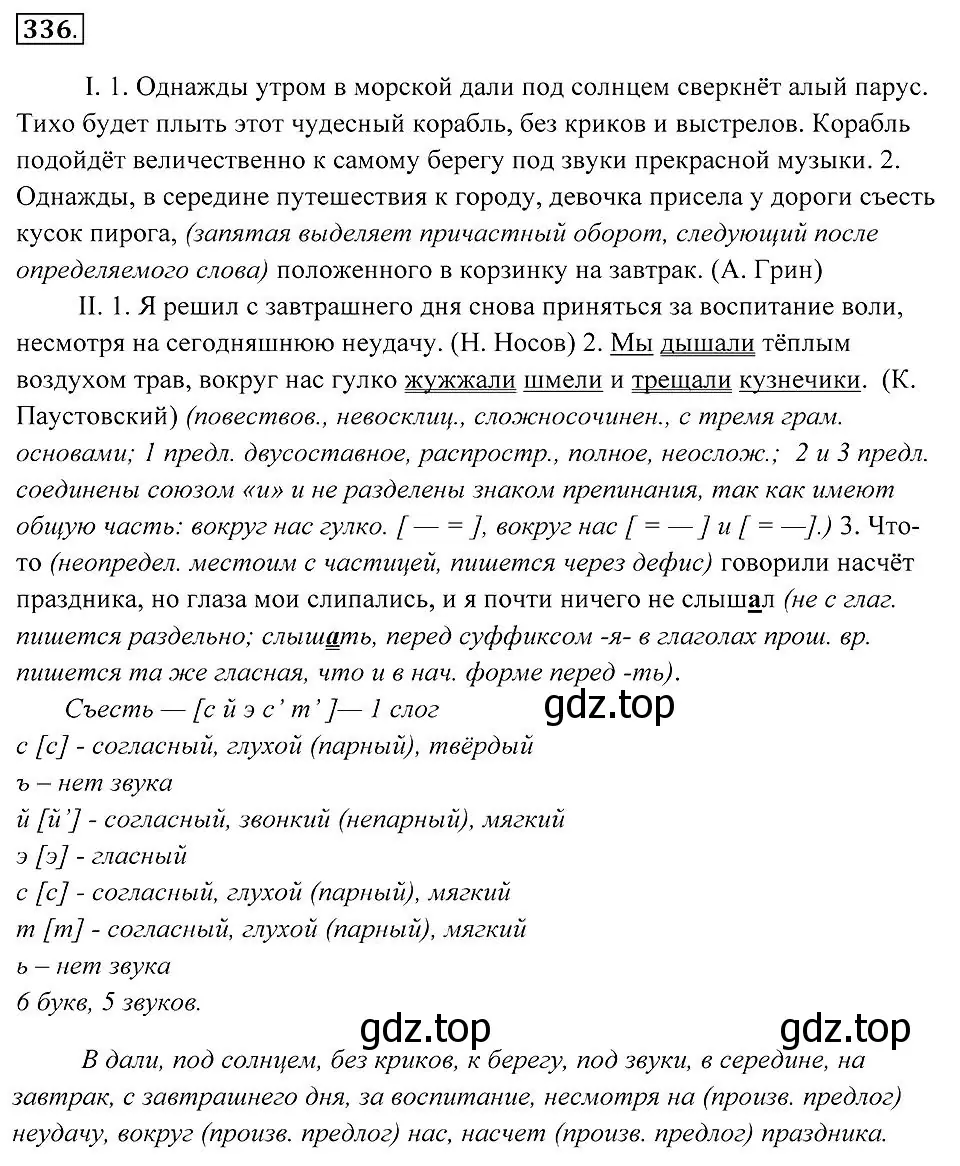 Решение 2. номер 336 (страница 127) гдз по русскому языку 7 класс Пименова, Еремеева, учебник