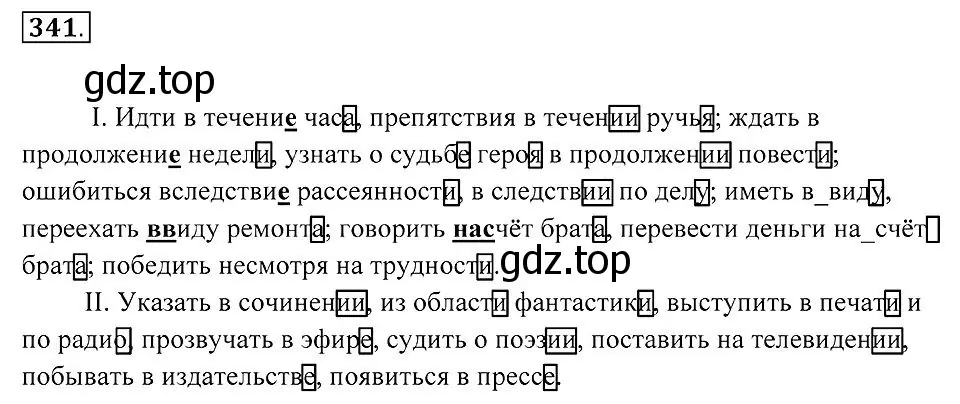 Решение 2. номер 341 (страница 129) гдз по русскому языку 7 класс Пименова, Еремеева, учебник