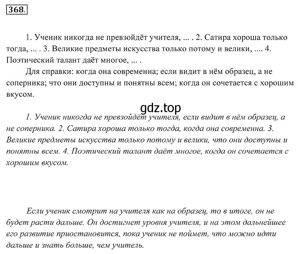 Решение 2. номер 368 (страница 139) гдз по русскому языку 7 класс Пименова, Еремеева, учебник