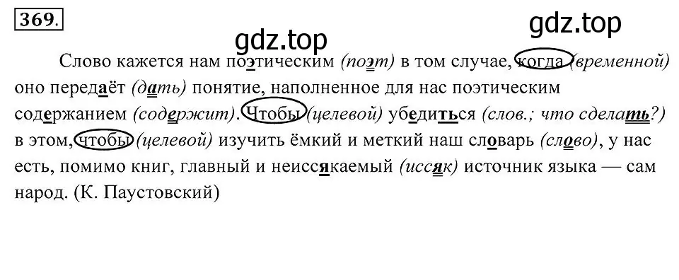 Решение 2. номер 369 (страница 140) гдз по русскому языку 7 класс Пименова, Еремеева, учебник