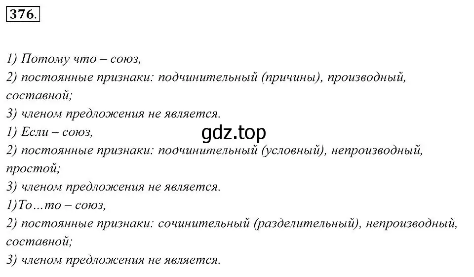 Решение 2. номер 376 (страница 144) гдз по русскому языку 7 класс Пименова, Еремеева, учебник