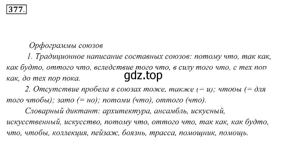 Решение 2. номер 377 (страница 144) гдз по русскому языку 7 класс Пименова, Еремеева, учебник