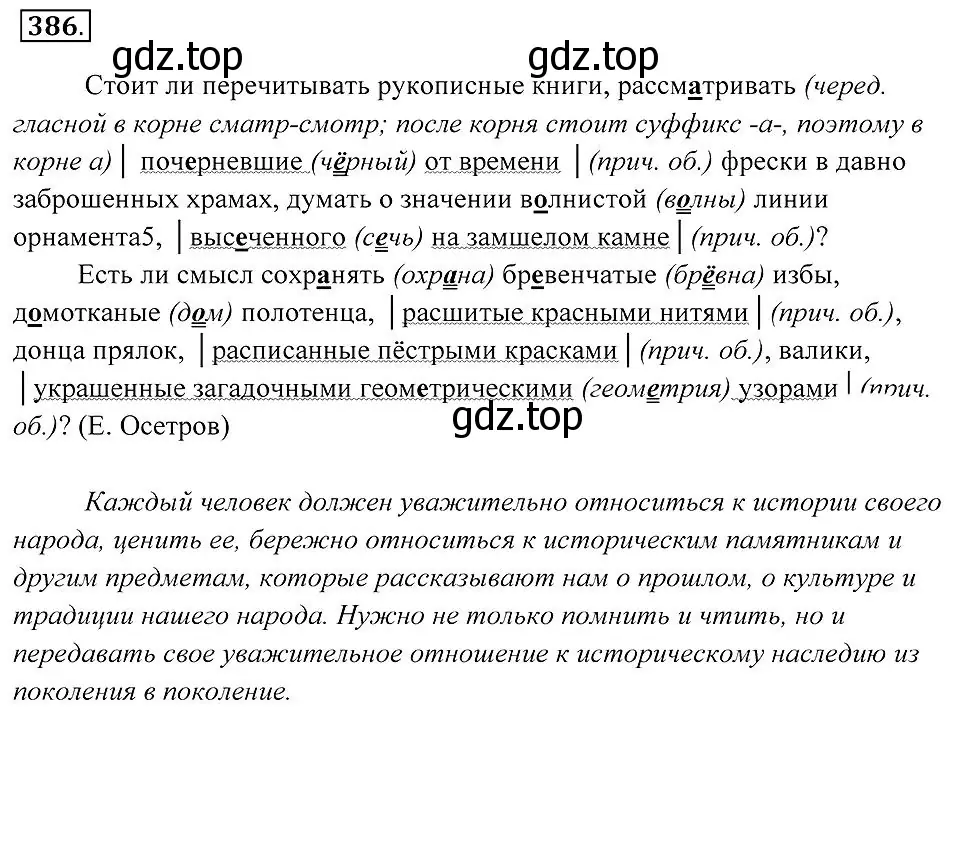 Решение 2. номер 386 (страница 148) гдз по русскому языку 7 класс Пименова, Еремеева, учебник