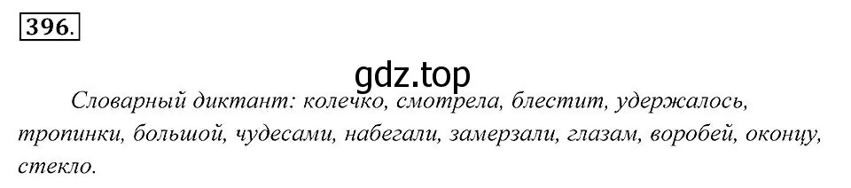 Решение 2. номер 396 (страница 152) гдз по русскому языку 7 класс Пименова, Еремеева, учебник