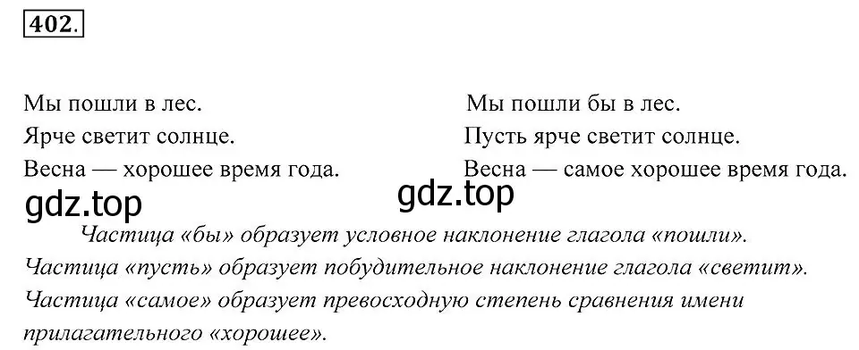 Решение 2. номер 402 (страница 155) гдз по русскому языку 7 класс Пименова, Еремеева, учебник