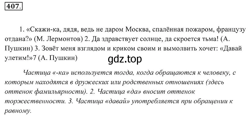 Решение 2. номер 407 (страница 157) гдз по русскому языку 7 класс Пименова, Еремеева, учебник