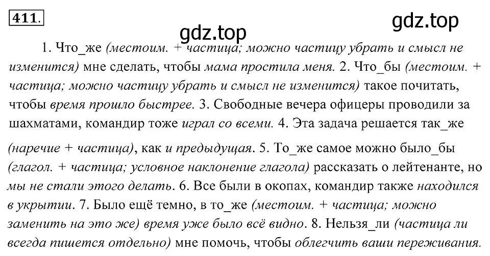 Решение 2. номер 411 (страница 159) гдз по русскому языку 7 класс Пименова, Еремеева, учебник