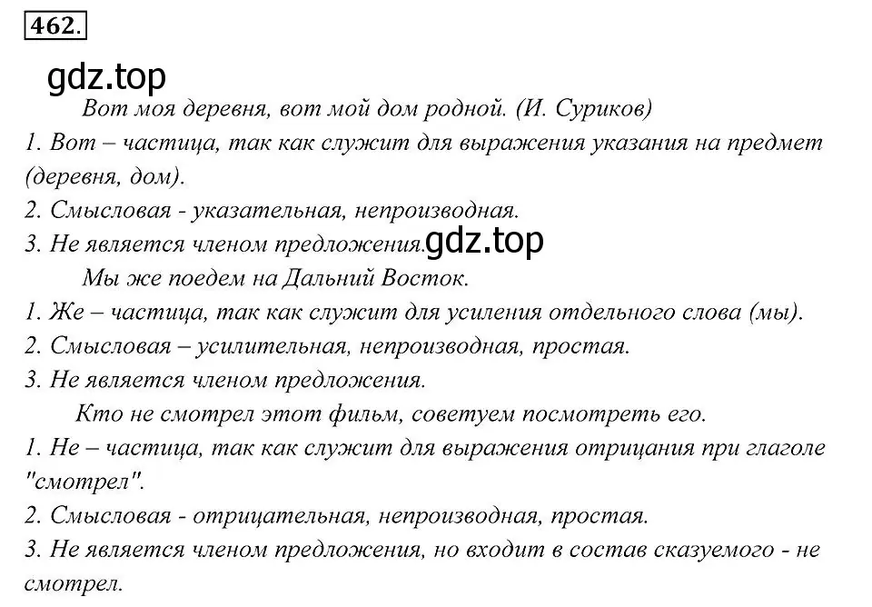 Решение 2. номер 462 (страница 176) гдз по русскому языку 7 класс Пименова, Еремеева, учебник