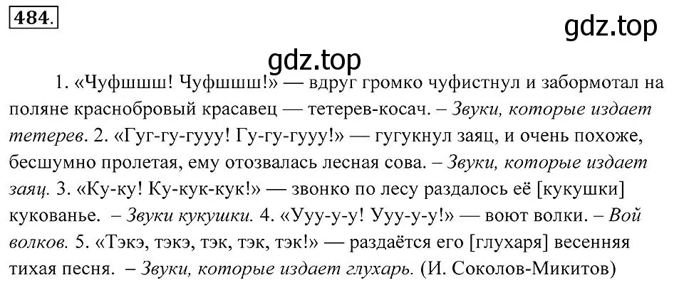 Решение 2. номер 484 (страница 184) гдз по русскому языку 7 класс Пименова, Еремеева, учебник