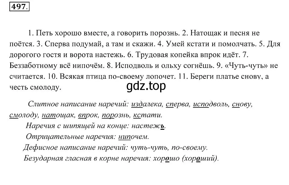 Решение 2. номер 497 (страница 188) гдз по русскому языку 7 класс Пименова, Еремеева, учебник