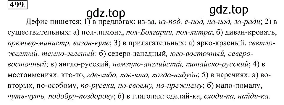 Решение 2. номер 499 (страница 189) гдз по русскому языку 7 класс Пименова, Еремеева, учебник