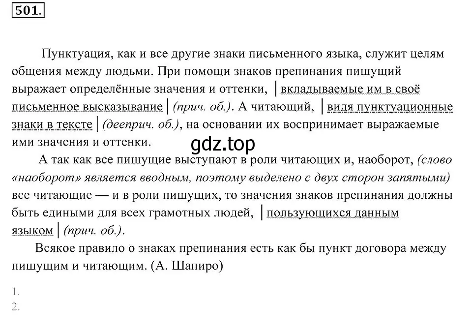 Решение 2. номер 501 (страница 189) гдз по русскому языку 7 класс Пименова, Еремеева, учебник