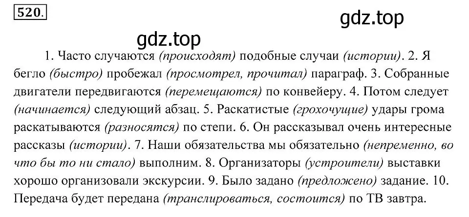 Решение 2. номер 520 (страница 199) гдз по русскому языку 7 класс Пименова, Еремеева, учебник