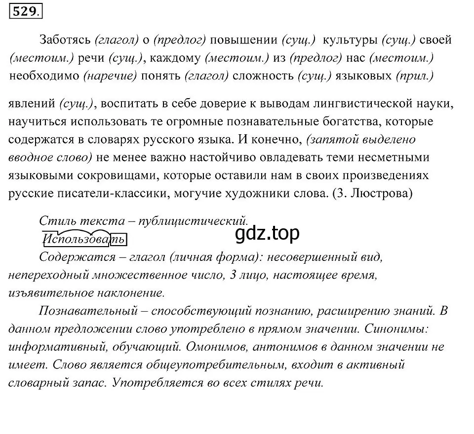 Решение 2. номер 529 (страница 201) гдз по русскому языку 7 класс Пименова, Еремеева, учебник