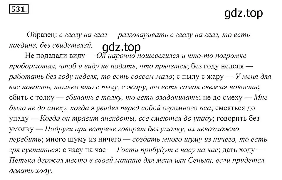 Решение 2. номер 531 (страница 202) гдз по русскому языку 7 класс Пименова, Еремеева, учебник