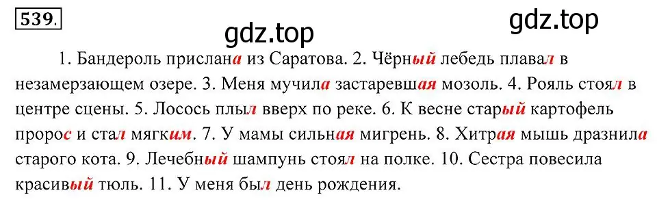 Решение 2. номер 539 (страница 205) гдз по русскому языку 7 класс Пименова, Еремеева, учебник