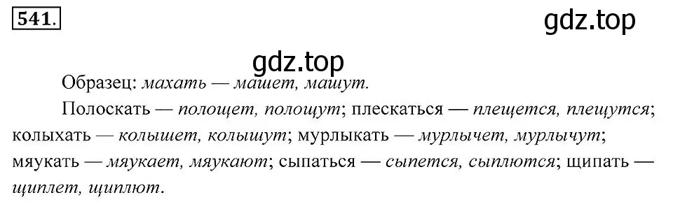 Решение 2. номер 541 (страница 205) гдз по русскому языку 7 класс Пименова, Еремеева, учебник