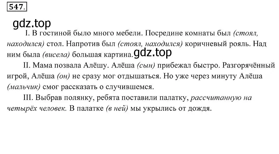 Решение 2. номер 547 (страница 207) гдз по русскому языку 7 класс Пименова, Еремеева, учебник