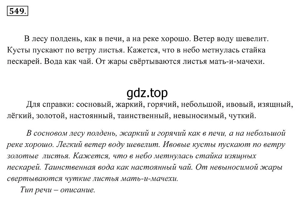 Решение 2. номер 549 (страница 208) гдз по русскому языку 7 класс Пименова, Еремеева, учебник