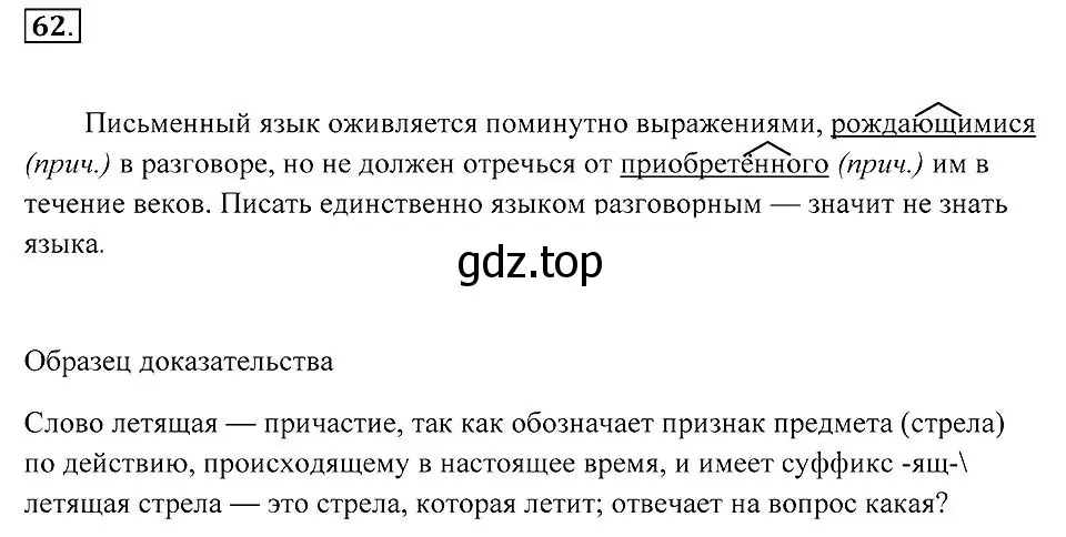 Решение 2. номер 62 (страница 28) гдз по русскому языку 7 класс Пименова, Еремеева, учебник