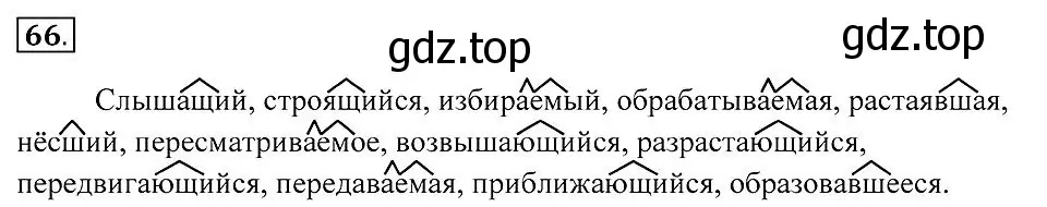 Решение 2. номер 66 (страница 29) гдз по русскому языку 7 класс Пименова, Еремеева, учебник
