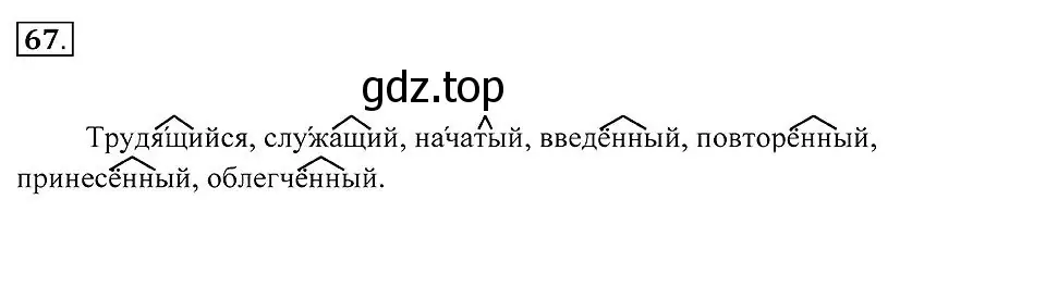 Решение 2. номер 67 (страница 29) гдз по русскому языку 7 класс Пименова, Еремеева, учебник