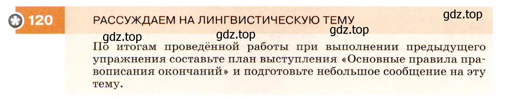 Условие номер 120 (страница 44) гдз по русскому языку 7 класс Разумовская, Львова, учебник