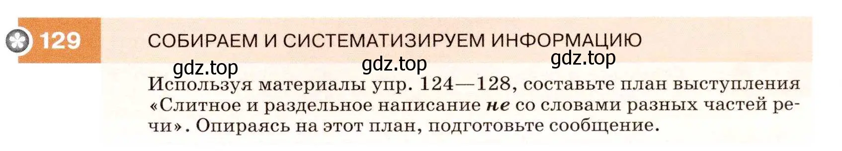 Условие номер 129 (страница 47) гдз по русскому языку 7 класс Разумовская, Львова, учебник