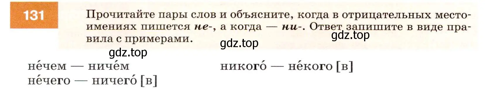 Условие номер 131 (страница 48) гдз по русскому языку 7 класс Разумовская, Львова, учебник