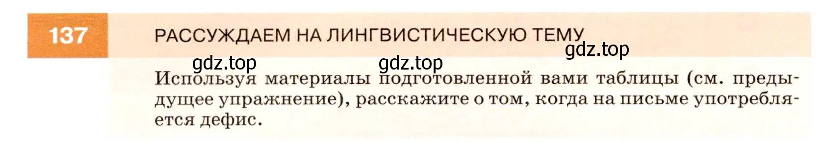 Условие номер 137 (страница 50) гдз по русскому языку 7 класс Разумовская, Львова, учебник