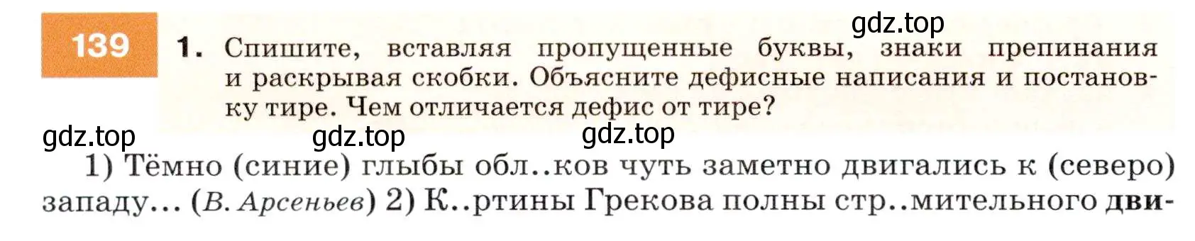 Условие номер 139 (страница 50) гдз по русскому языку 7 класс Разумовская, Львова, учебник