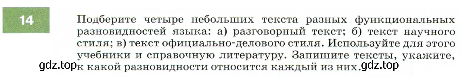 Условие номер 14 (страница 10) гдз по русскому языку 7 класс Разумовская, Львова, учебник