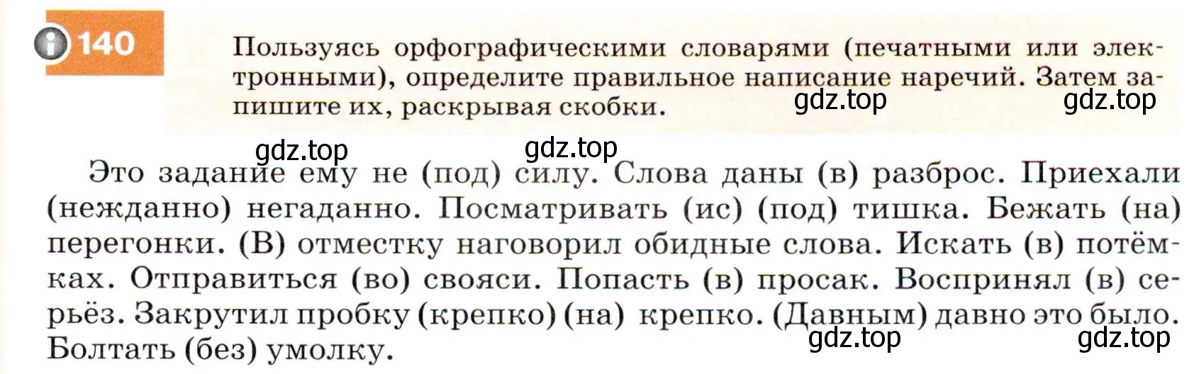 Условие номер 140 (страница 51) гдз по русскому языку 7 класс Разумовская, Львова, учебник