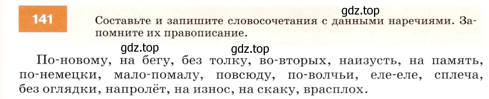 Условие номер 141 (страница 51) гдз по русскому языку 7 класс Разумовская, Львова, учебник