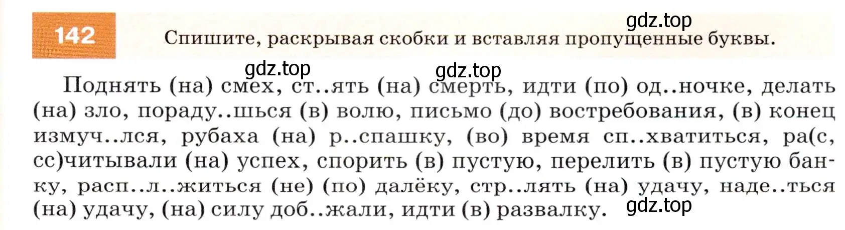 Условие номер 142 (страница 51) гдз по русскому языку 7 класс Разумовская, Львова, учебник