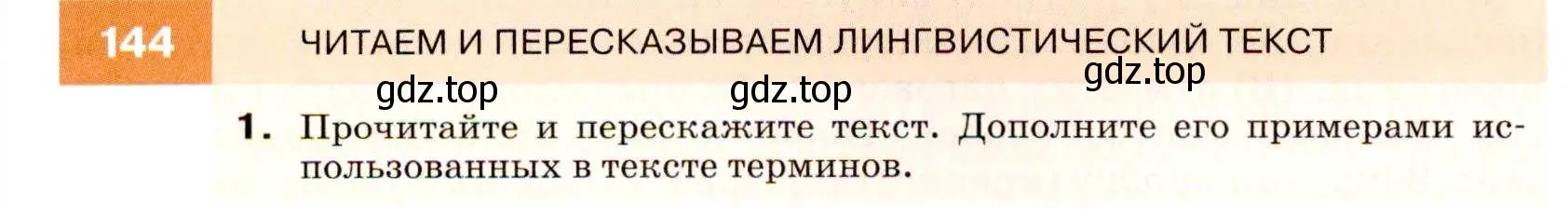 Условие номер 144 (страница 52) гдз по русскому языку 7 класс Разумовская, Львова, учебник