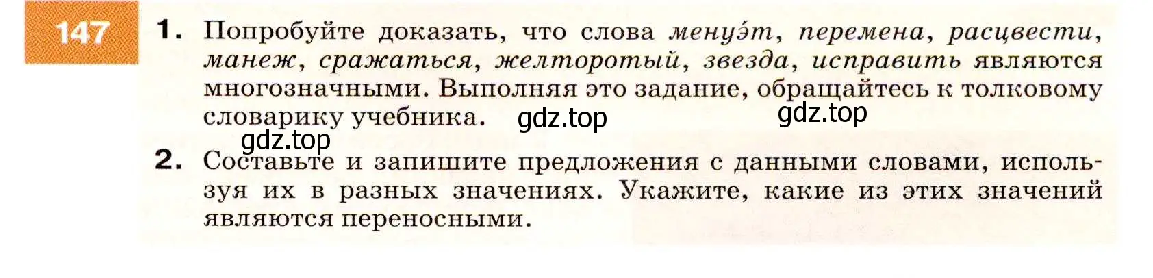 Условие номер 147 (страница 53) гдз по русскому языку 7 класс Разумовская, Львова, учебник