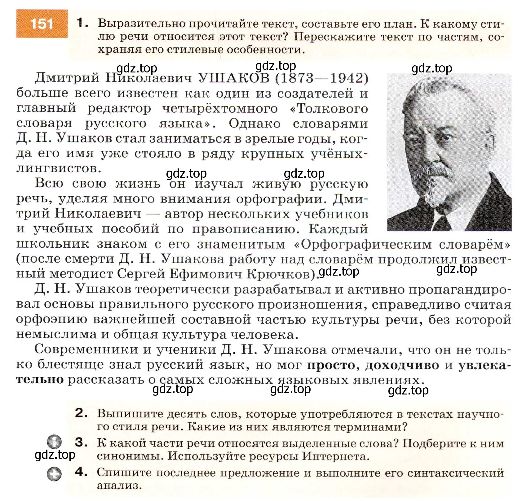 Условие номер 151 (страница 55) гдз по русскому языку 7 класс Разумовская, Львова, учебник