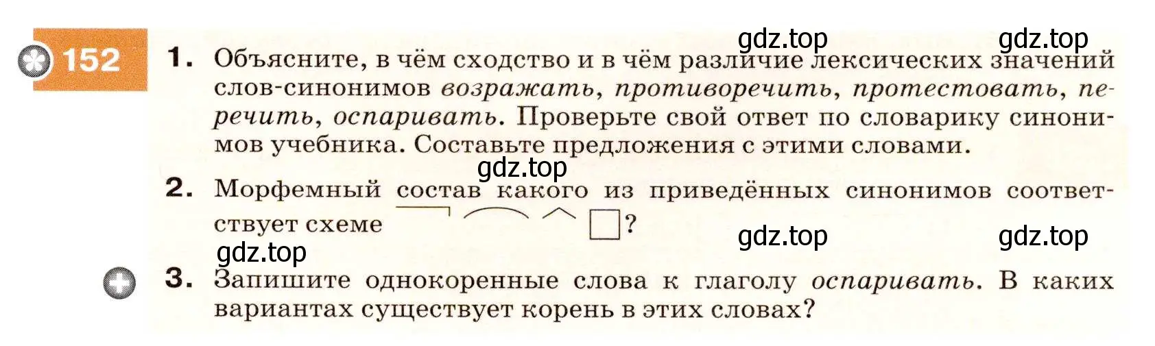 Условие номер 152 (страница 55) гдз по русскому языку 7 класс Разумовская, Львова, учебник