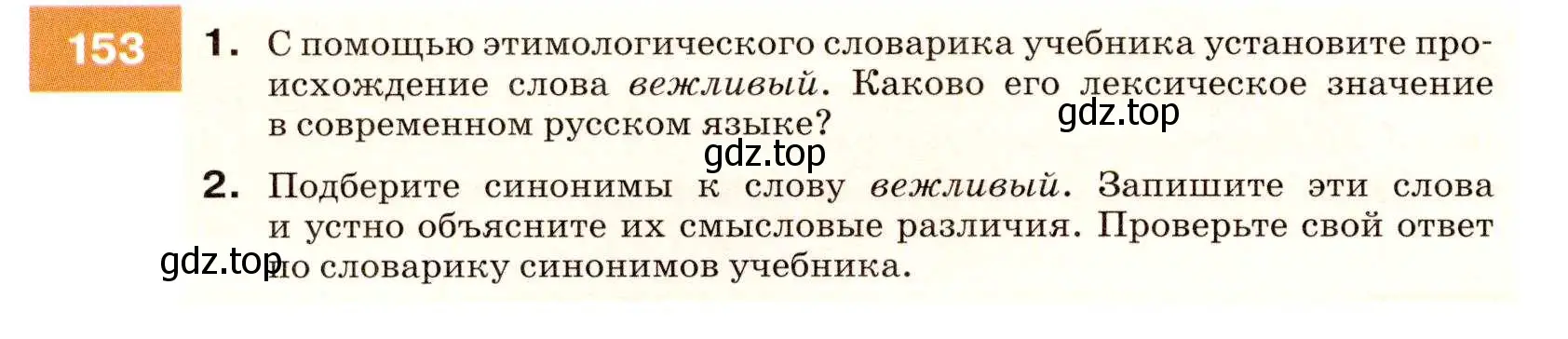 Условие номер 153 (страница 56) гдз по русскому языку 7 класс Разумовская, Львова, учебник