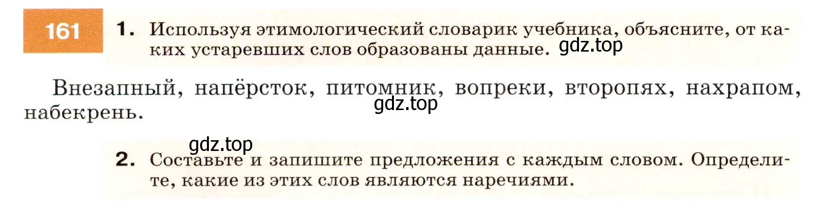 Условие номер 161 (страница 58) гдз по русскому языку 7 класс Разумовская, Львова, учебник