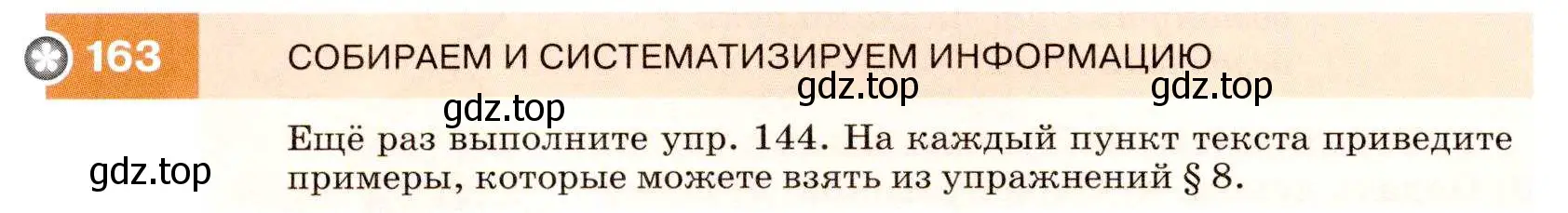 Условие номер 163 (страница 58) гдз по русскому языку 7 класс Разумовская, Львова, учебник