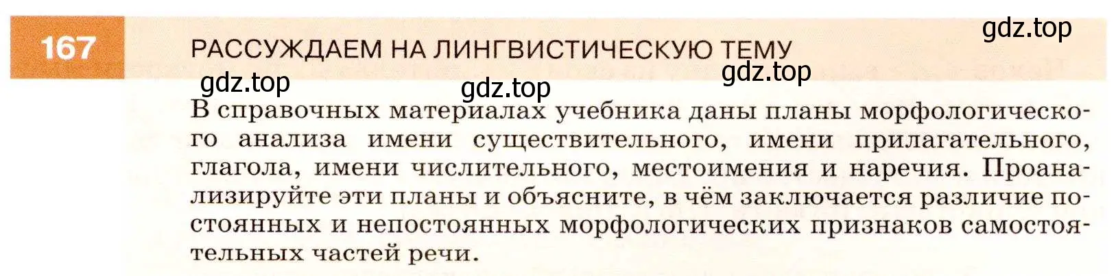 Условие номер 167 (страница 59) гдз по русскому языку 7 класс Разумовская, Львова, учебник