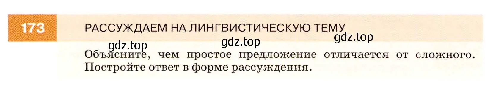 Условие номер 173 (страница 60) гдз по русскому языку 7 класс Разумовская, Львова, учебник